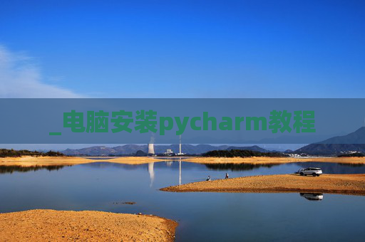 _电脑安装pycharm教程