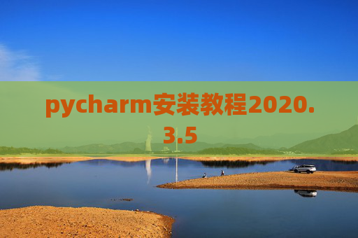 pycharm安装教程2020.3.5